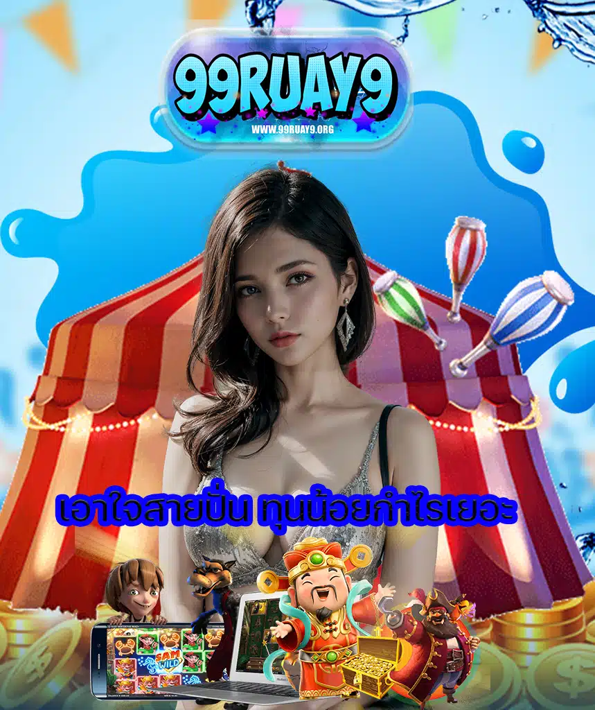 99ruay9 คาสิโนออนไลน์