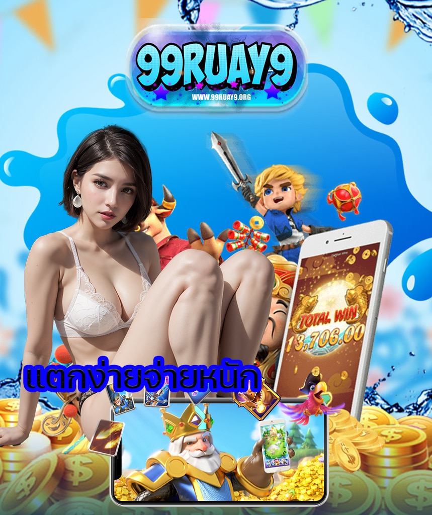 99ruay9 ฝาก ถอนออโต้