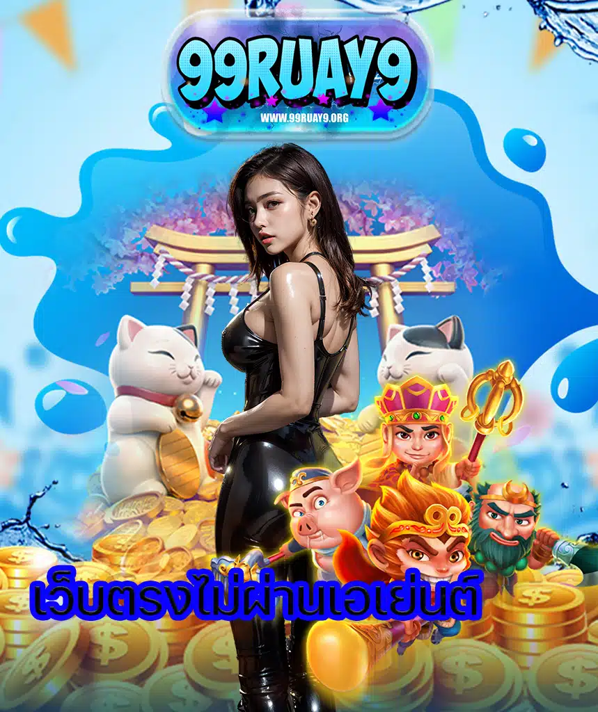 99ruay9 ไม่มีขั้นต่ำ